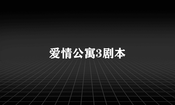 爱情公寓3剧本