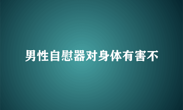 男性自慰器对身体有害不