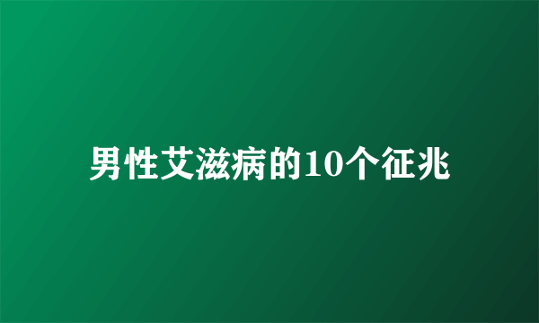 男性艾滋病的10个征兆