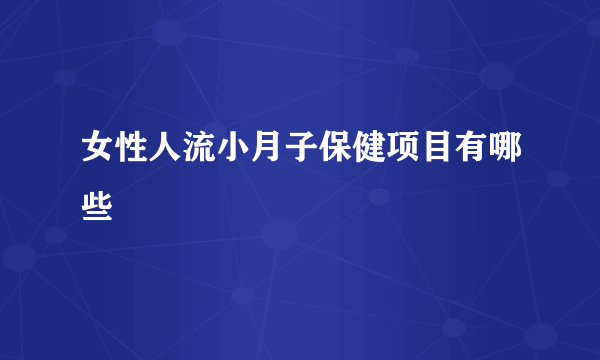 女性人流小月子保健项目有哪些