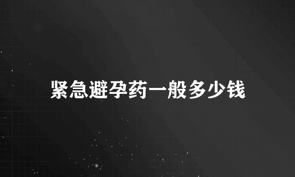 紧急避孕药一般多少钱