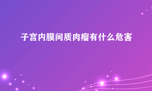 子宫内膜间质肉瘤有什么危害