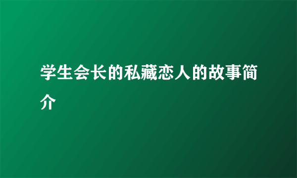 学生会长的私藏恋人的故事简介