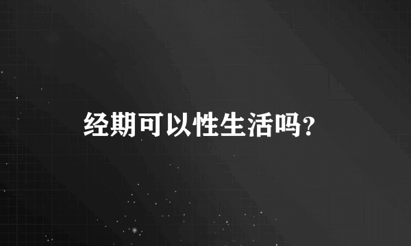 经期可以性生活吗？