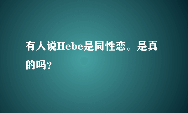 有人说Hebe是同性恋。是真的吗？