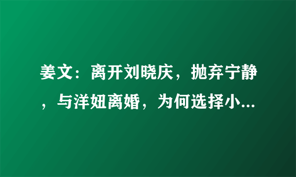 姜文：离开刘晓庆，抛弃宁静，与洋妞离婚，为何选择小15岁的她？