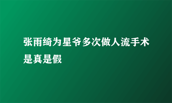 张雨绮为星爷多次做人流手术是真是假