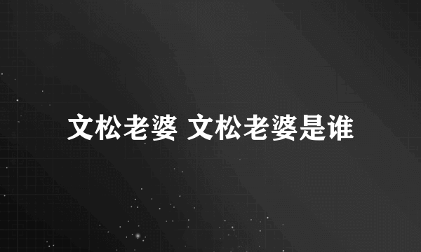 文松老婆 文松老婆是谁