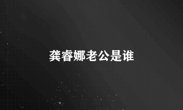 龚睿娜老公是谁