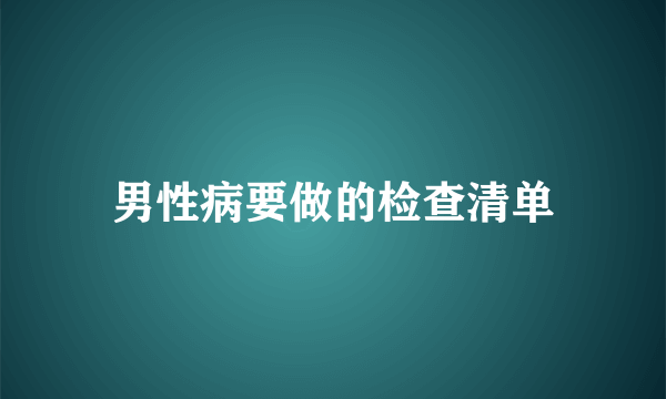 男性病要做的检查清单