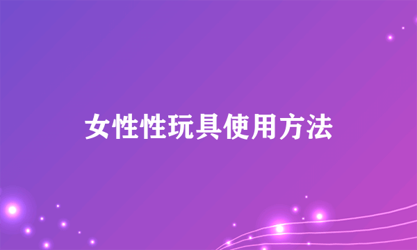 女性性玩具使用方法