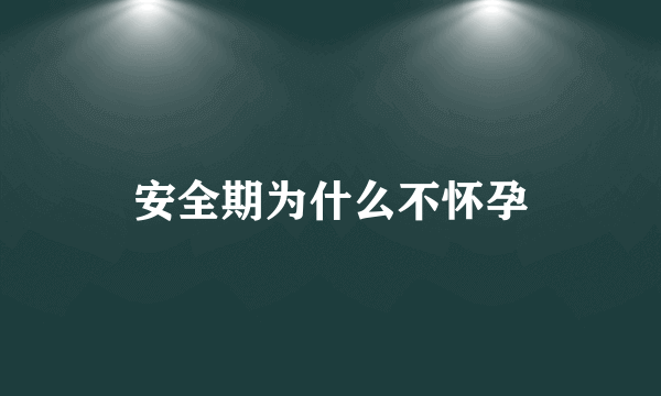 安全期为什么不怀孕