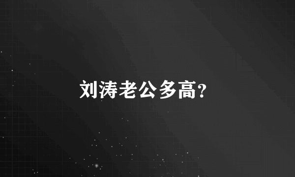 刘涛老公多高？