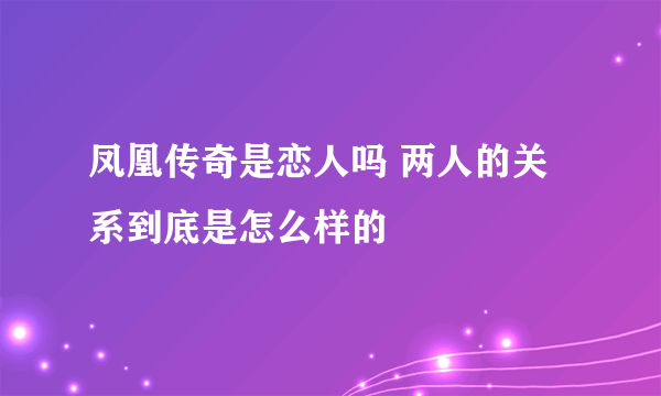 凤凰传奇是恋人吗 两人的关系到底是怎么样的