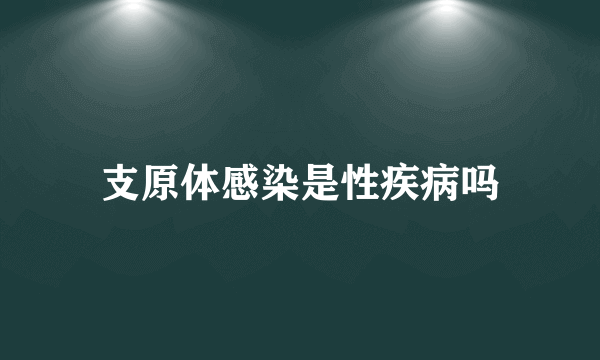 支原体感染是性疾病吗