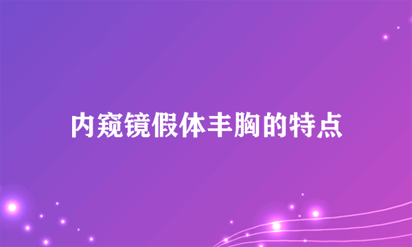 内窥镜假体丰胸的特点