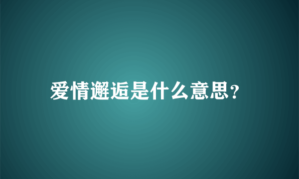 爱情邂逅是什么意思？