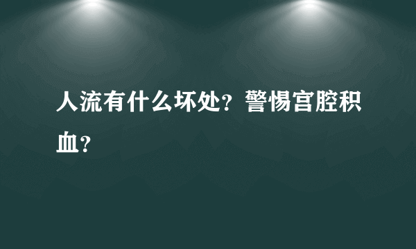 人流有什么坏处？警惕宫腔积血？