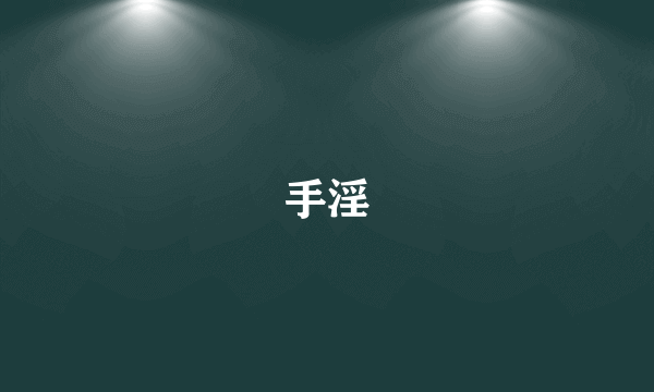 手淫