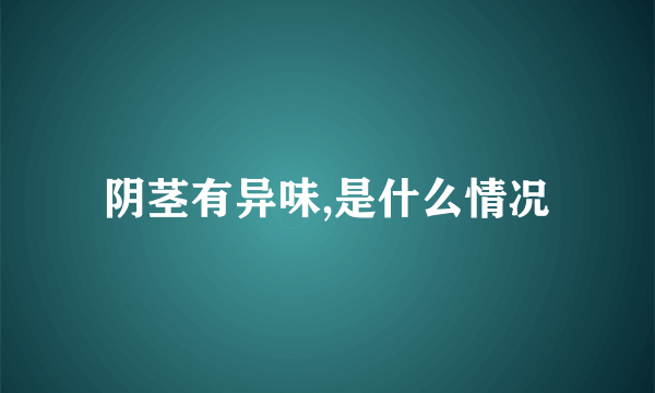 阴茎有异味,是什么情况