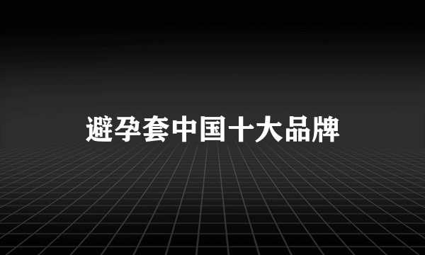 避孕套中国十大品牌