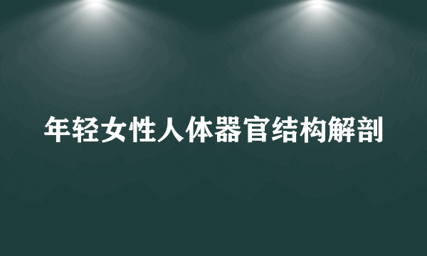 年轻女性人体器官结构解剖