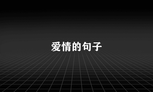 爱情的句子