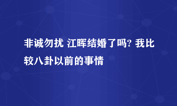 非诚勿扰 江晖结婚了吗? 我比较八卦以前的事情