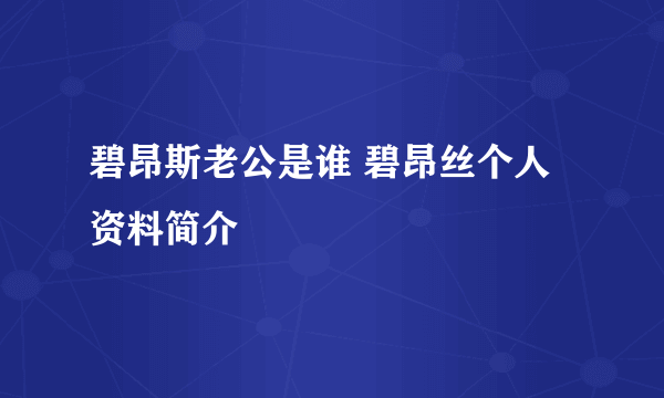 碧昂斯老公是谁 碧昂丝个人资料简介