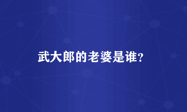 武大郎的老婆是谁？