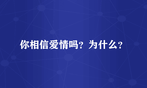 你相信爱情吗？为什么？