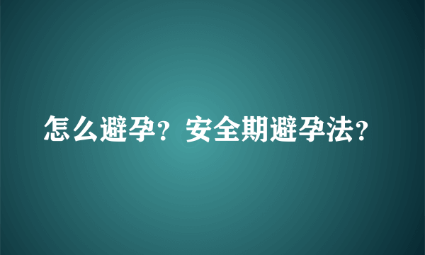 怎么避孕？安全期避孕法？