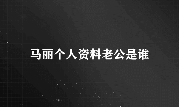 马丽个人资料老公是谁