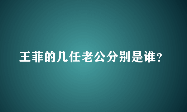 王菲的几任老公分别是谁？