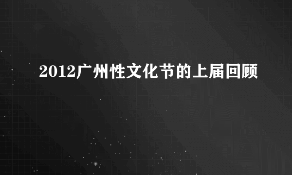 2012广州性文化节的上届回顾