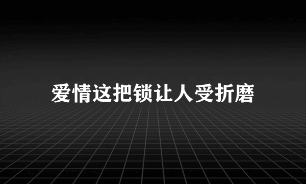 爱情这把锁让人受折磨