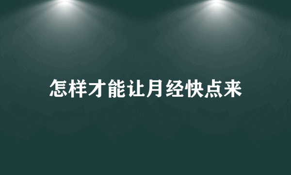 怎样才能让月经快点来