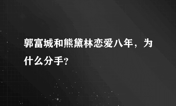 郭富城和熊黛林恋爱八年，为什么分手？