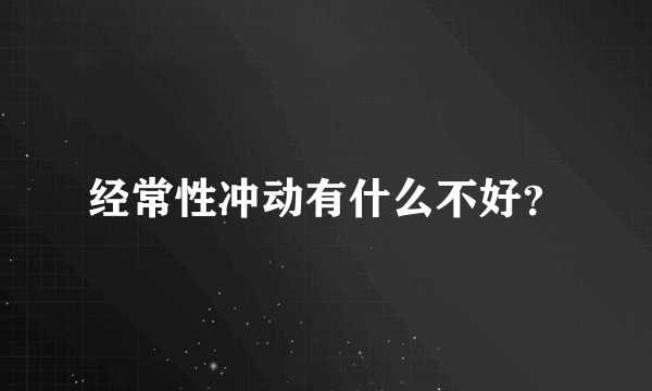 经常性冲动有什么不好？