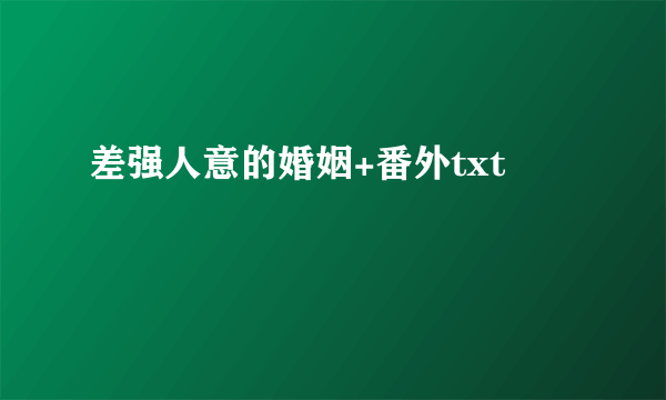 差强人意的婚姻+番外txt