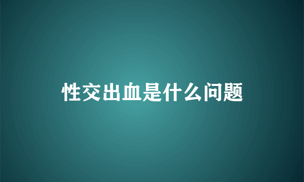 性交出血是什么问题