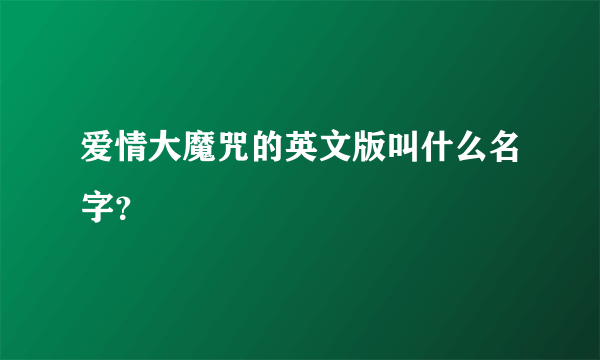 爱情大魔咒的英文版叫什么名字？