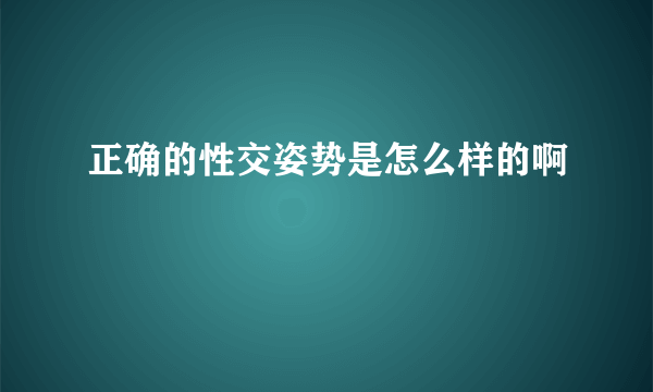 正确的性交姿势是怎么样的啊