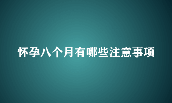 怀孕八个月有哪些注意事项