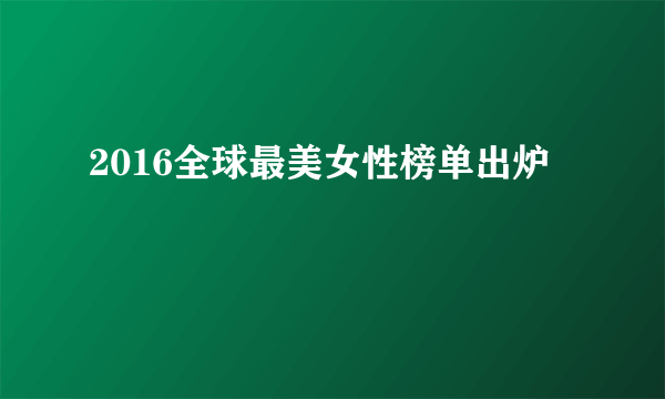 2016全球最美女性榜单出炉