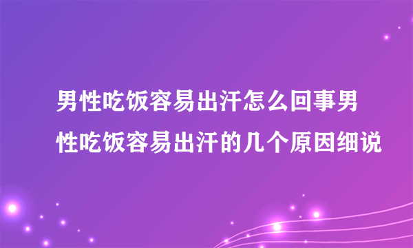 男性吃饭容易出汗怎么回事男性吃饭容易出汗的几个原因细说