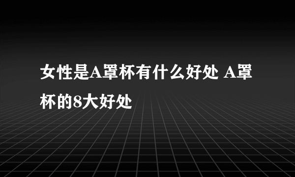 女性是A罩杯有什么好处 A罩杯的8大好处