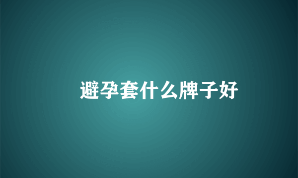 ​避孕套什么牌子好