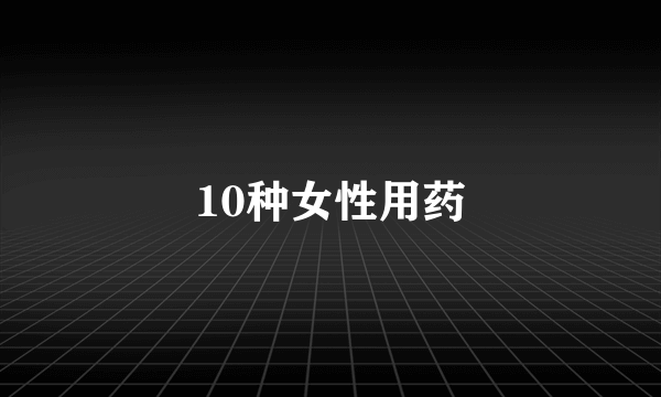 10种女性用药