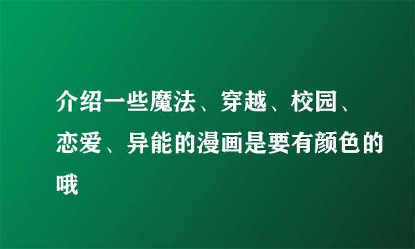 介绍一些魔法、穿越、校园、恋爱、异能的漫画是要有颜色的哦